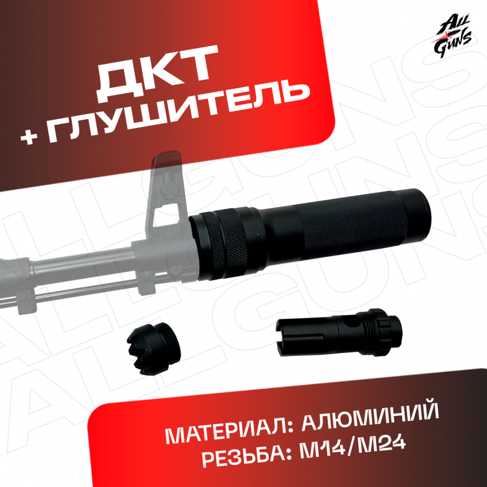ДТК + глушитель универсальный для автомата 