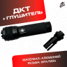 ДТК + глушитель универсальный для автомата 
