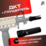 ДТК + глушитель универсальный для автомата 