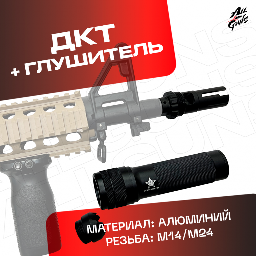 ДТК + глушитель универсальный для автомата 