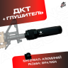 ДТК + глушитель универсальный для автомата 
