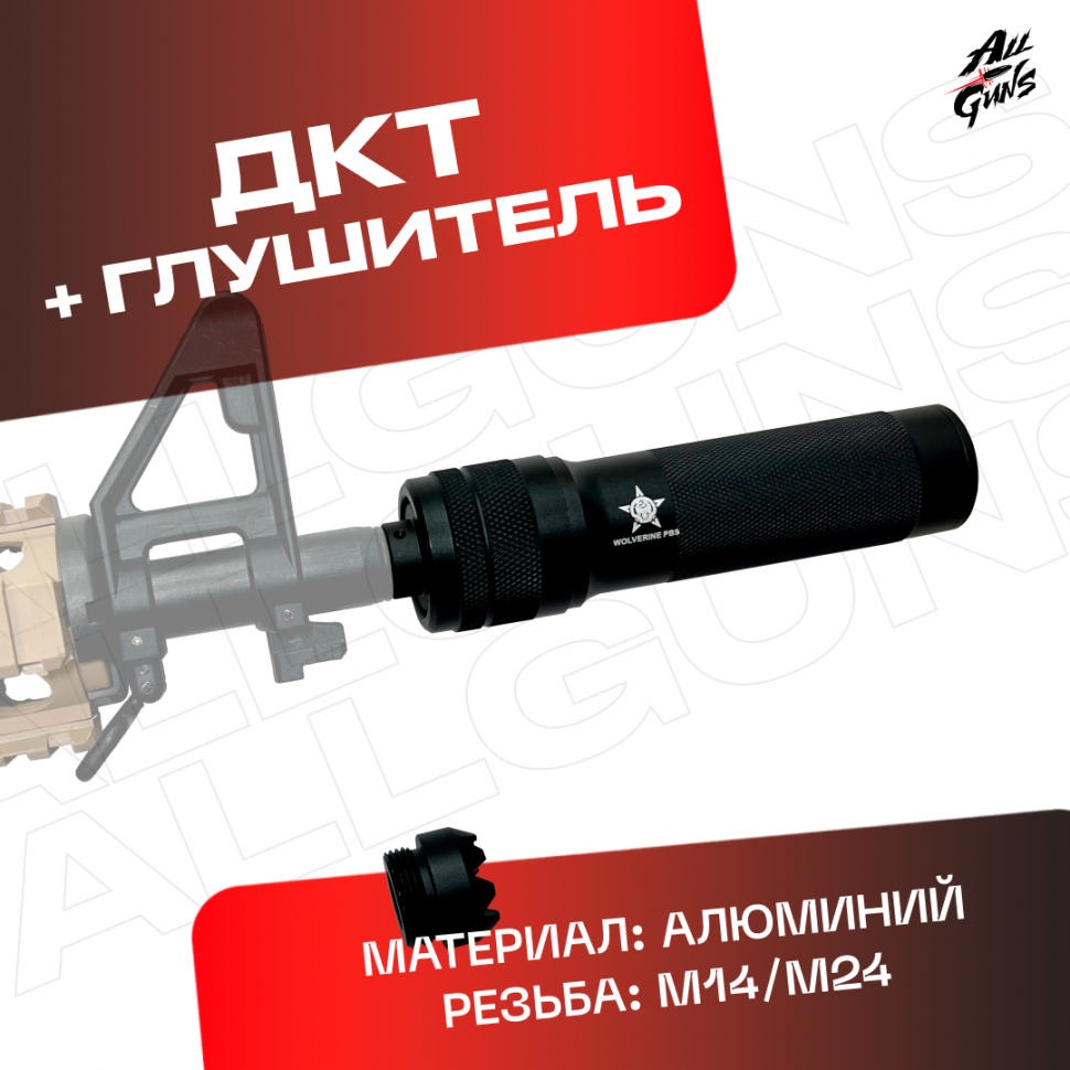 ДТК + глушитель универсальный для автомата 