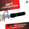 ДТК + глушитель универсальный для автомата 