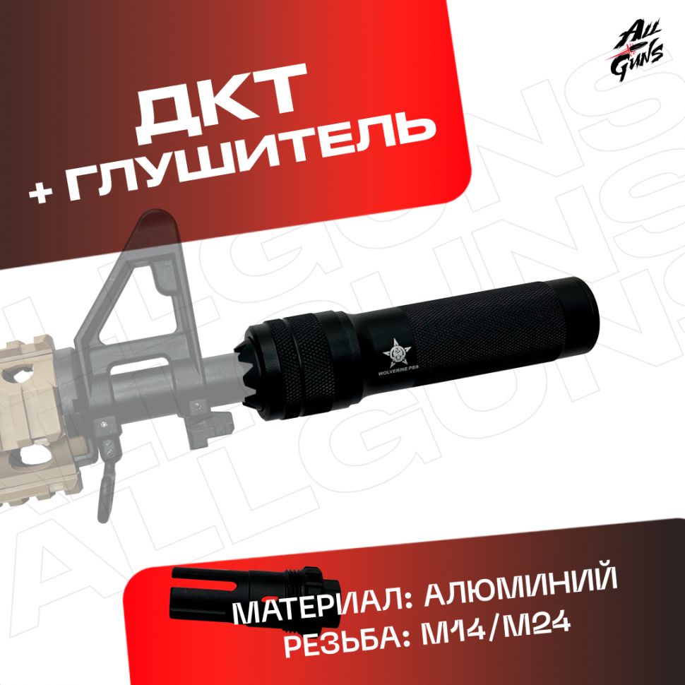 ДТК + глушитель универсальный для автомата 