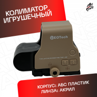 Коллиматорный прицел EOTech с подсветкой на планку Пикатинни игрушечный