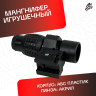 Магнифер игрушечный для орбибльного автомата