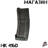 Обойма - магазин для орбибольного автомата HK 416D