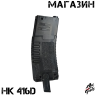 Обойма - магазин для орбибольного автомата HK 416D