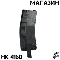 Обойма - магазин для орбибольного автомата HK 416D