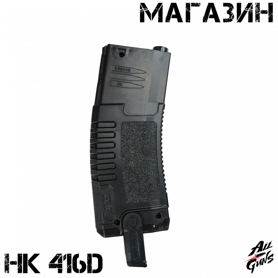 Обойма - магазин для орбибольного автомата HK 416D