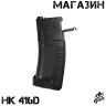 Обойма - магазин для орбибольного автомата HK 416D