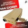 Магазин для орбибольных автоматов M4 C.Q.B.R. песочный