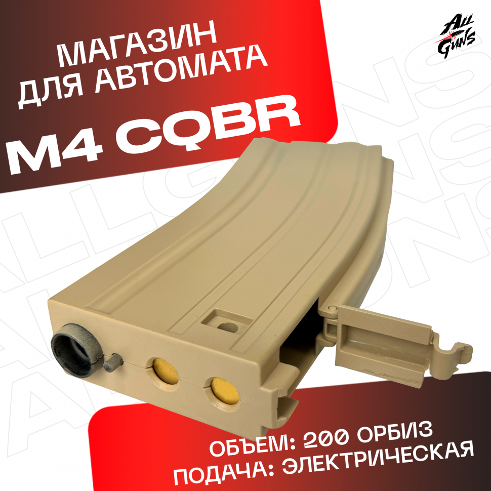 Магазин для орбибольных автоматов M4 C.Q.B.R. песочный