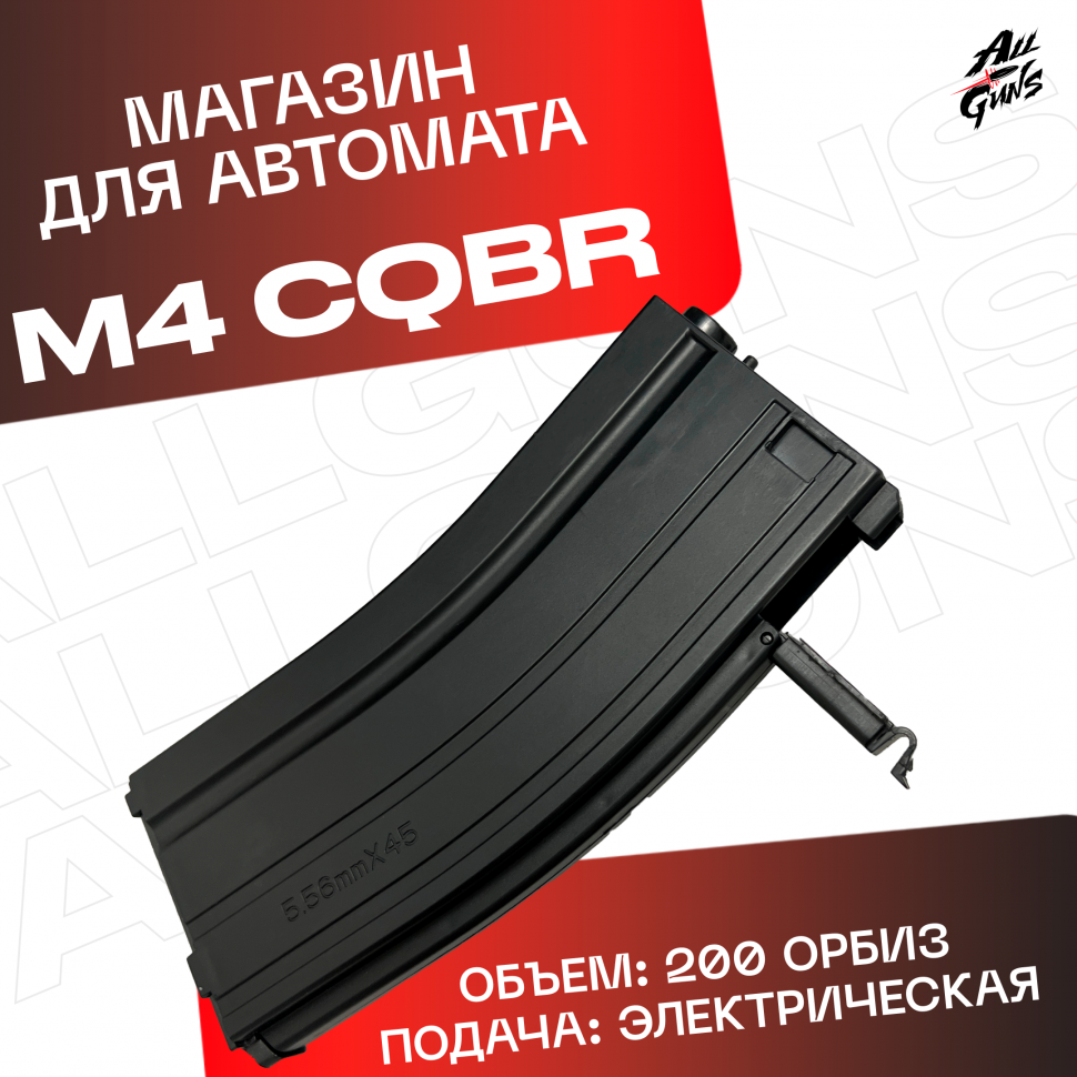Магазин для орбибольных автоматов M4 C.Q.B.R. черный