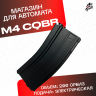 Магазин для орбибольных автоматов M4 C.Q.B.R. черный