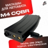 Магазин для орбибольных автоматов M4 C.Q.B.R. черный