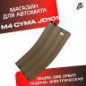 Магазин для орбибольных автоматов M4 Cyma JD - CQB песочный