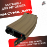 Магазин для орбибольных автоматов M4 Cyma JD - CQB песочный