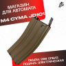 Магазин для орбибольных автоматов M4 Cyma JD - CQB песочный