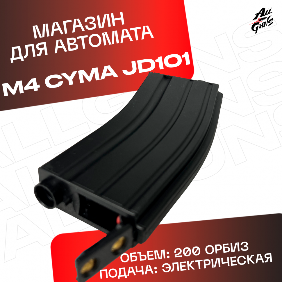 Магазин для орбибольных автоматов M4 Cyma JD - CQB черный