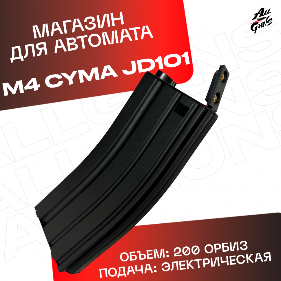 Магазин для орбибольных автоматов M4 Cyma JD - CQB черный
