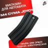 Магазин для орбибольных автоматов M4 Cyma JD - CQB черный