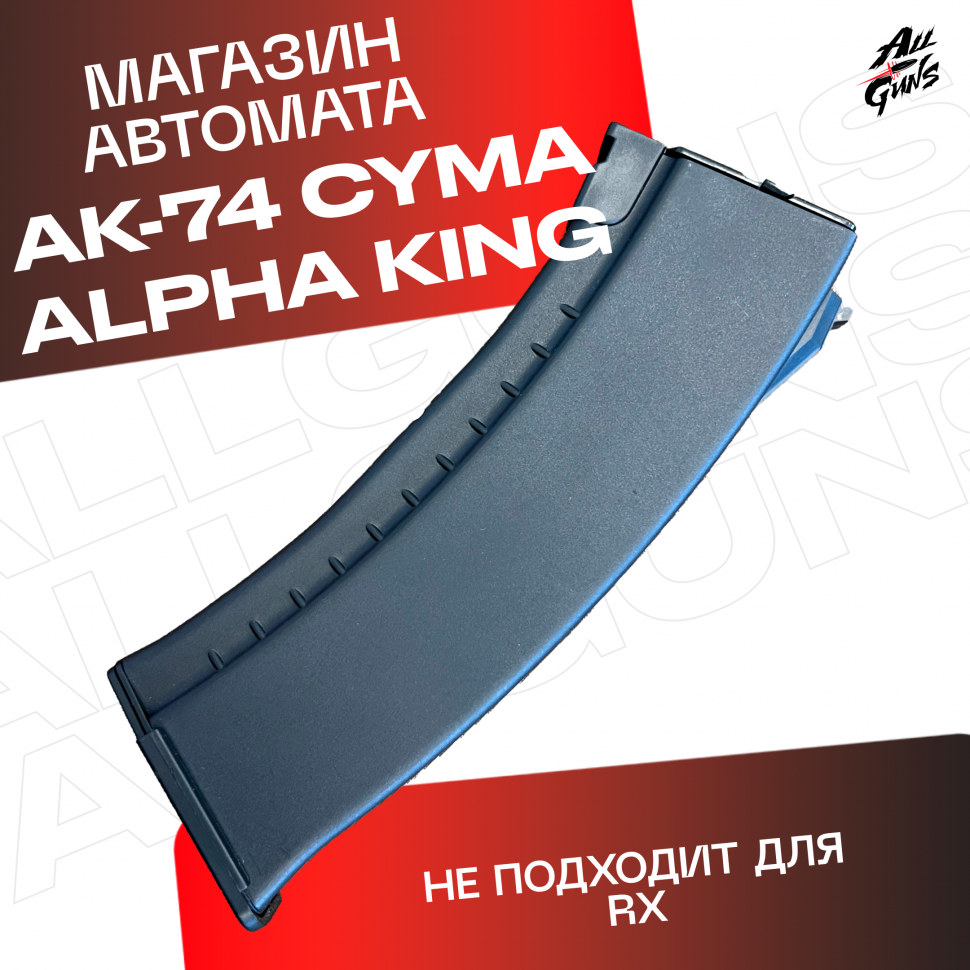 Магазин для орбибольного автомат АК 74 Cyma